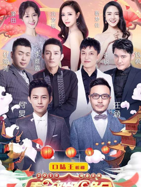 2018年湖南卫视春节联欢晚会-欢呼中国年