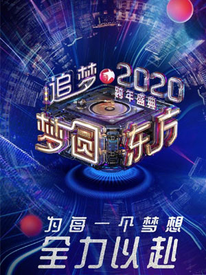梦圆东方2020东方卫视跨年盛典