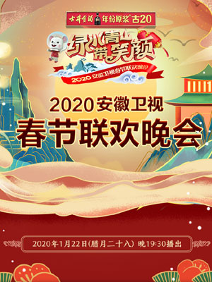 2020年安徽卫视春节联欢晚会