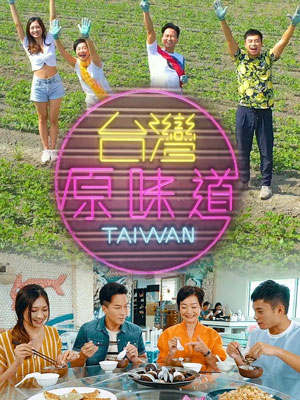 台湾原味道海报