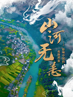 山河无恙：影响中国的疫情档案