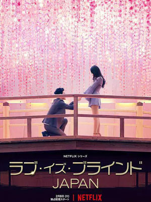 爱情盲选：日本篇海报