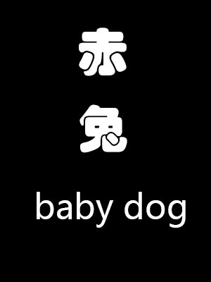 赤兔：baby dog