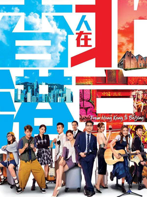 香港人在北京海报
